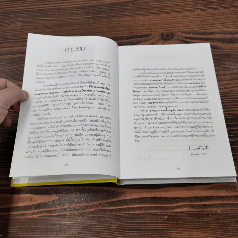 สารานุกรมการเลี้ยงดูเด็ก เล่ม 2 - นายแพทย์มิชิโอะ มัตสุดะ รูปที่ 8