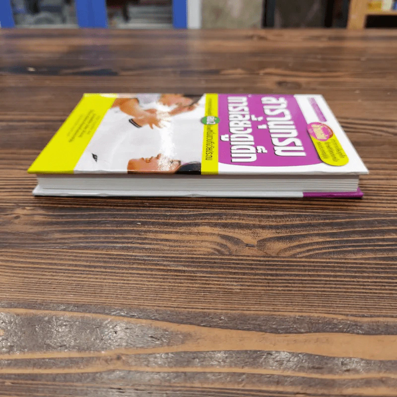 สารานุกรมการเลี้ยงดูเด็ก เล่ม 2 - นายแพทย์มิชิโอะ มัตสุดะ รูปที่ 4