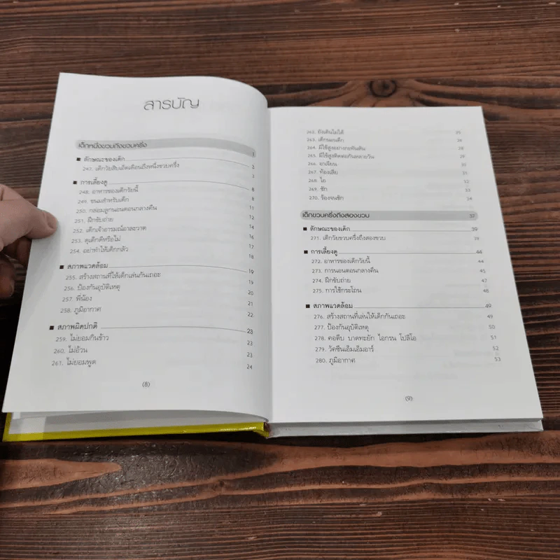 สารานุกรมการเลี้ยงดูเด็ก เล่ม 2 - นายแพทย์มิชิโอะ มัตสุดะ รูปที่ 10