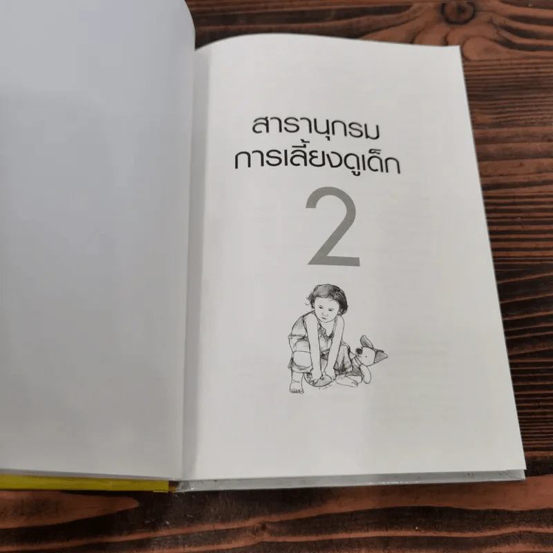 สารานุกรมการเลี้ยงดูเด็ก เล่ม 2 - นายแพทย์มิชิโอะ มัตสุดะ รูปที่ 6