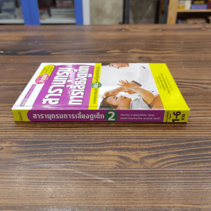 สารานุกรมการเลี้ยงดูเด็ก เล่ม 2 - นายแพทย์มิชิโอะ มัตสุดะ รูปที่ 2