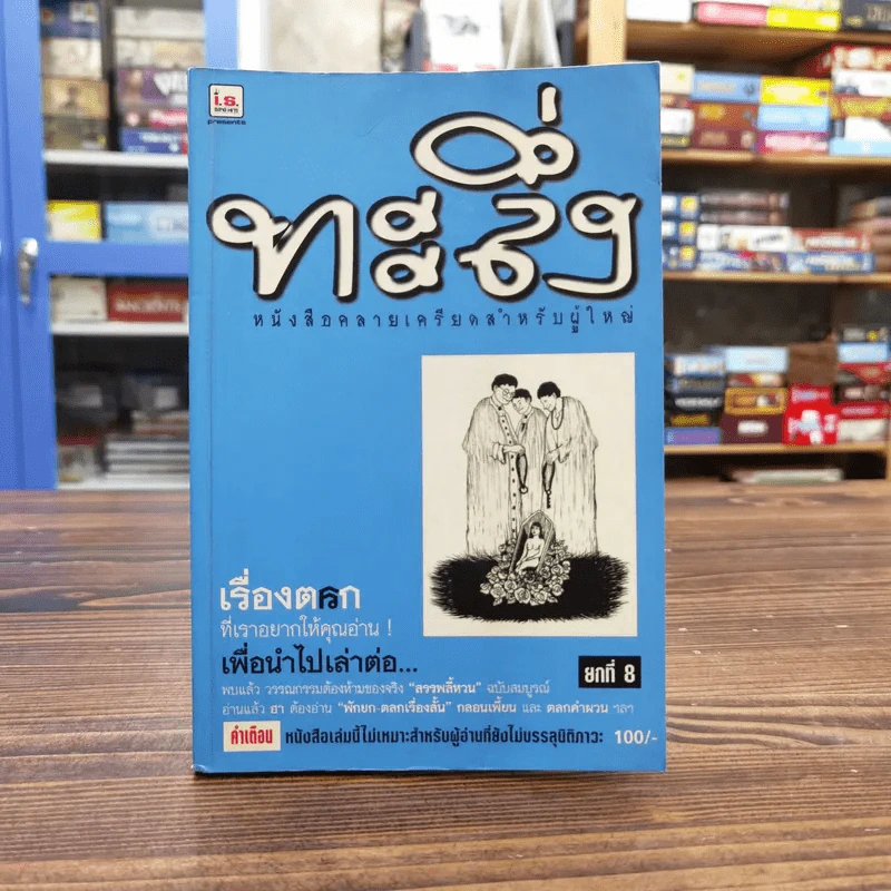 ทะลึ่ง หนังสือคลายเครียดสำหรับผู้ใหญ่ ยกที่ 8 รูปที่ 1