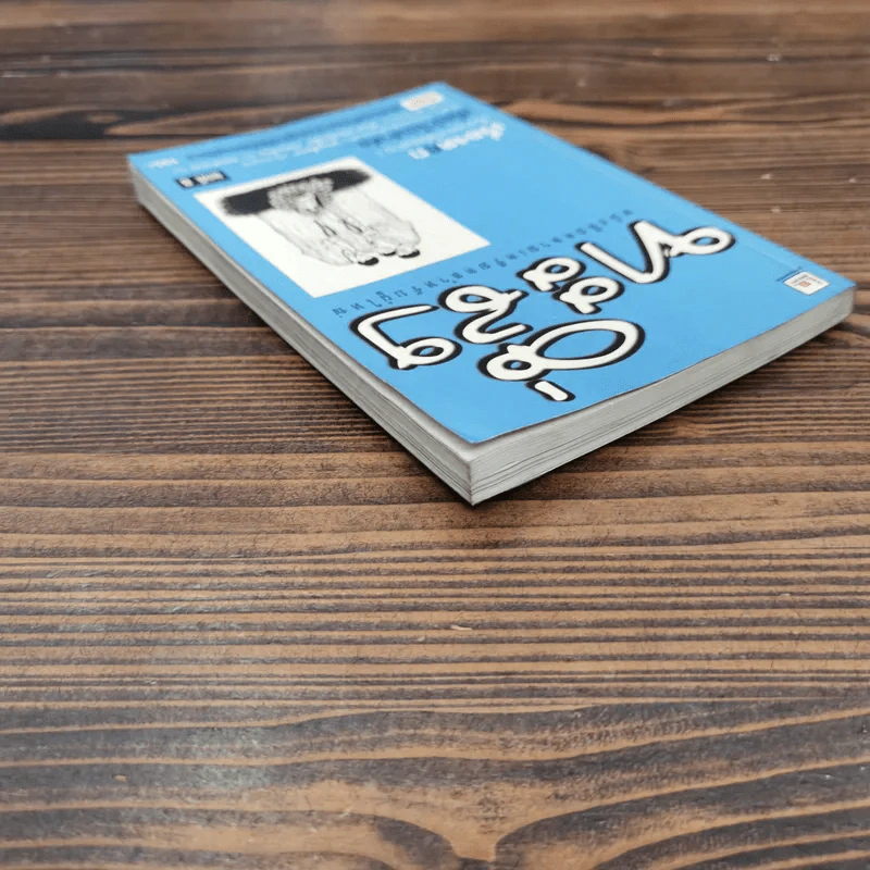 ทะลึ่ง หนังสือคลายเครียดสำหรับผู้ใหญ่ ยกที่ 8 รูปที่ 5