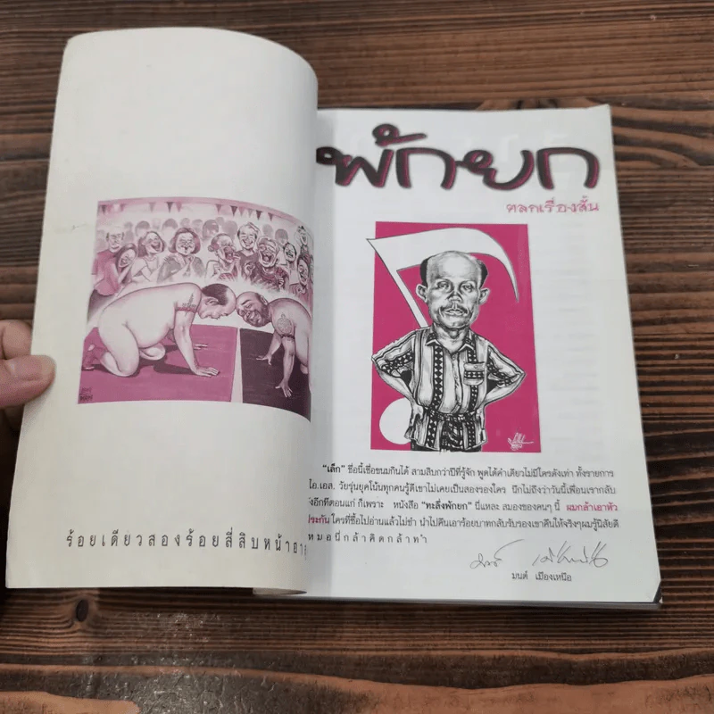 พักยก ตลกเรื่องสั้น เล่มที่ 2 รูปที่ 6