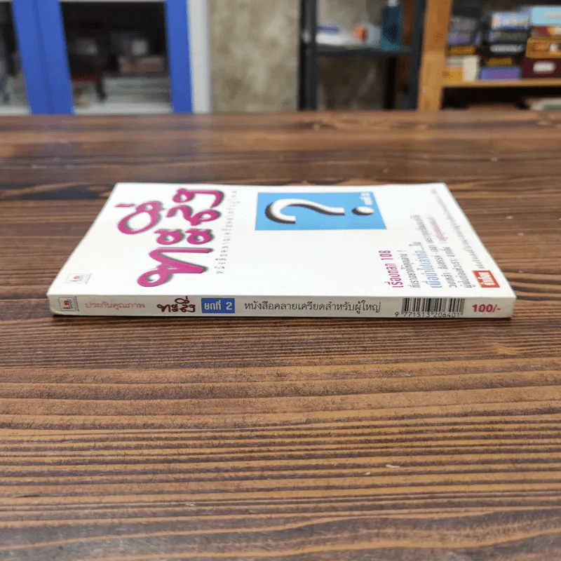 ทะลึ่ง หนังสือคลายเครียดสำหรับผู้ใหญ่ ยกที่ 2 รูปที่ 2