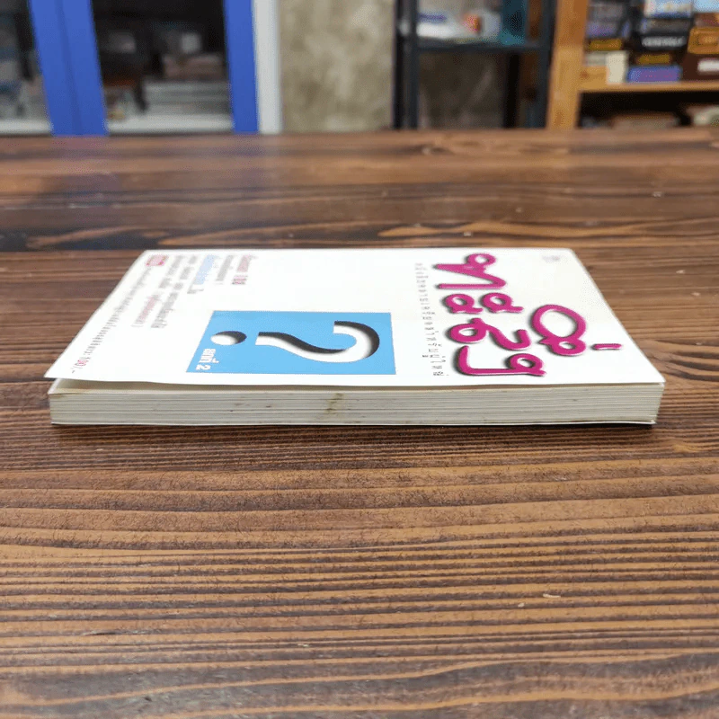 ทะลึ่ง หนังสือคลายเครียดสำหรับผู้ใหญ่ ยกที่ 2 รูปที่ 3