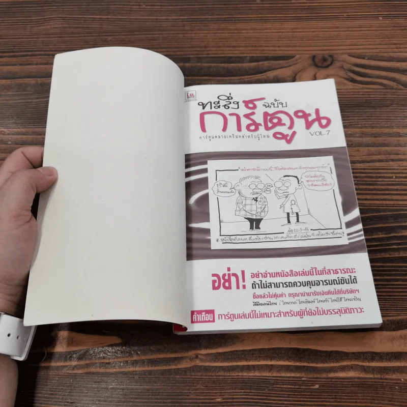 ทะลึ่ง ฉบับการ์ตูน หนังสือคลายเครียดสำหรับผู้ใหญ่ Vol.7 รูปที่ 6