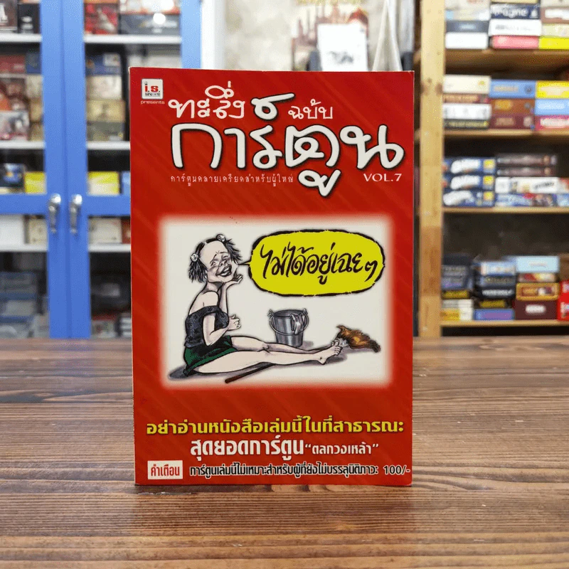 ทะลึ่ง ฉบับการ์ตูน หนังสือคลายเครียดสำหรับผู้ใหญ่ Vol.7 รูปที่ 1