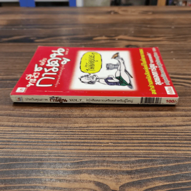 ทะลึ่ง ฉบับการ์ตูน หนังสือคลายเครียดสำหรับผู้ใหญ่ Vol.7 รูปที่ 2