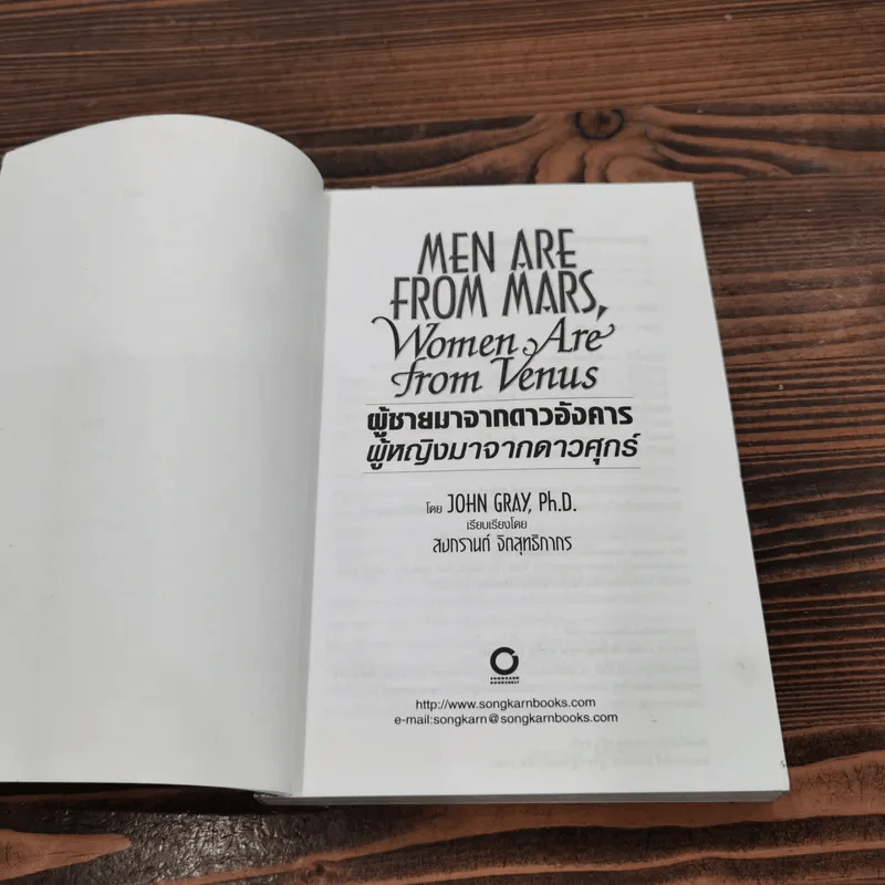 Men are from Mars, Women are from Venus ผู้ชายมาจากดาวอังคาร ผู้หญิงมาจากดาวศุกร์ รูปที่ 6
