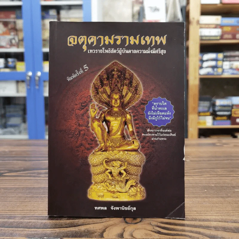 จตุคามรามเทพ เทวราชโพธิสัตว์ผู้บันดาลความมั่งมีศรีสุข - ทศพล จังพานิชย์กุล รูปที่ 1