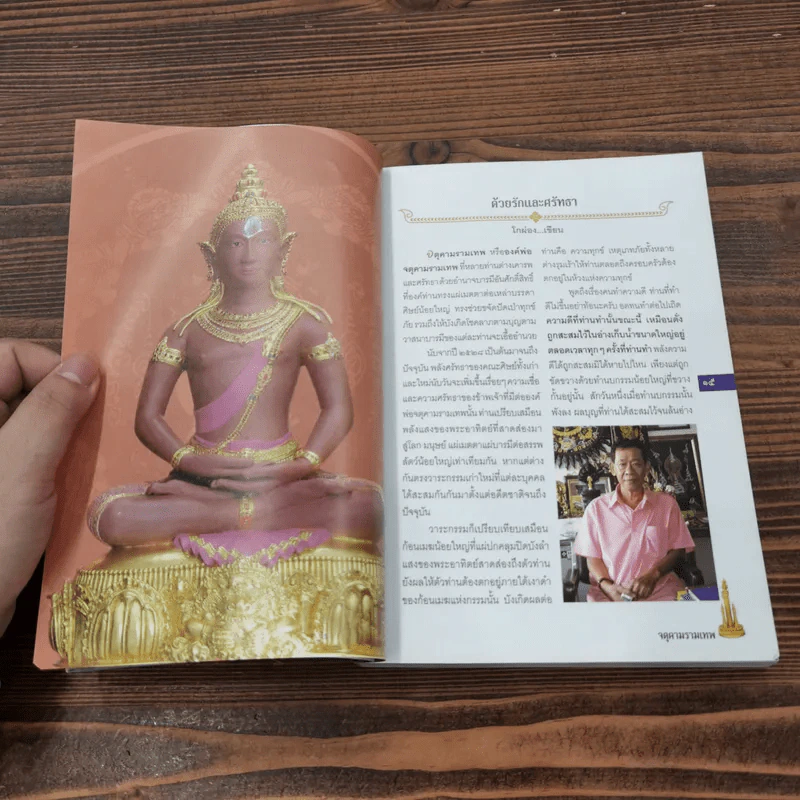 จตุคามรามเทพ เทวราชโพธิสัตว์ผู้บันดาลความมั่งมีศรีสุข - ทศพล จังพานิชย์กุล รูปที่ 13