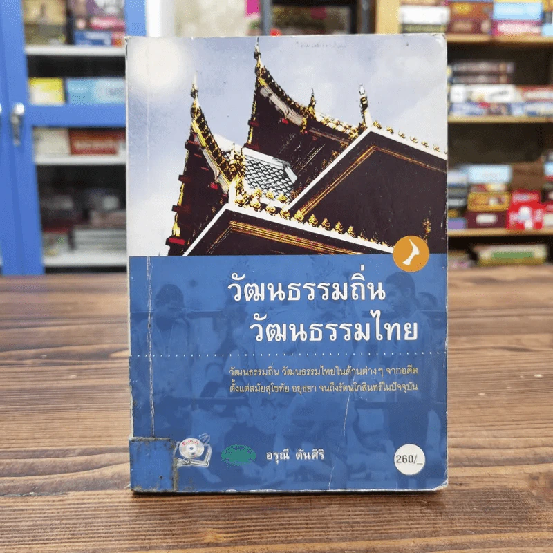 วัฒนธรรมถิ่น วัฒนธรรมไทย - อรุณี ตันศิริ รูปที่ 1