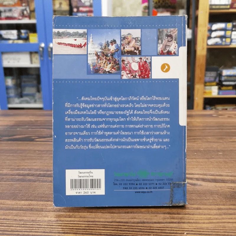 วัฒนธรรมถิ่น วัฒนธรรมไทย - อรุณี ตันศิริ รูปที่ 15