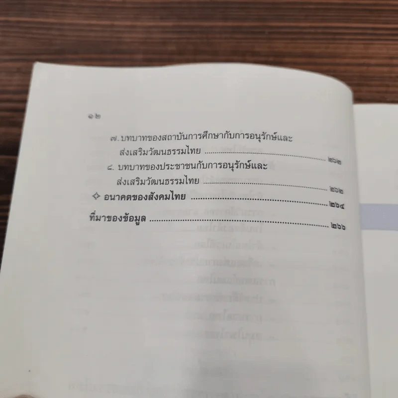 วัฒนธรรมถิ่น วัฒนธรรมไทย - อรุณี ตันศิริ รูปที่ 12