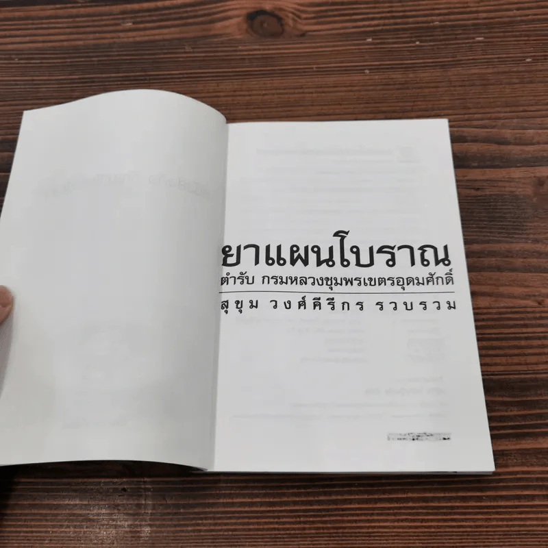 ยาแผนโบราณ ตำรับกรมหลวงชุมพรเขตรอุดมศักดิ์ - สุขุม วงศ์คีรีกร รูปที่ 6