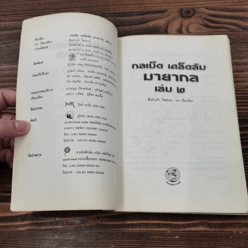 กลเม็ด เคล็ดลับ มายากล เล่ม 2 - สืบคำแก้ว ไชยยวน รูปที่ 7