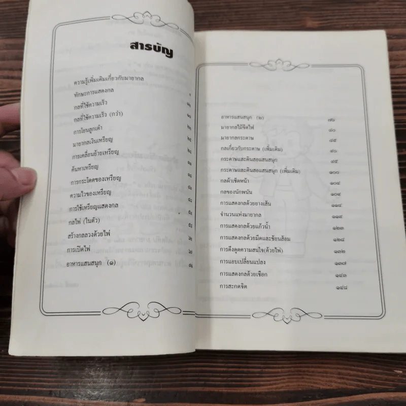 กลเม็ด เคล็ดลับ มายากล เล่ม 2 - สืบคำแก้ว ไชยยวน รูปที่ 9