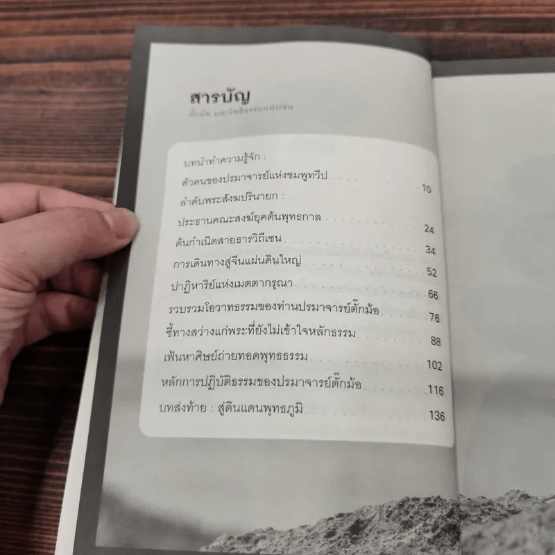 ก่อนเกิดข้าเป็นใคร เกิดแล้วใครเป็นข้า ตั๊กม้อ มหาโพธิธรรมแห่งเซน - รักษ์ธรรม ศีลาบริสุทธิ์ รูปที่ 10