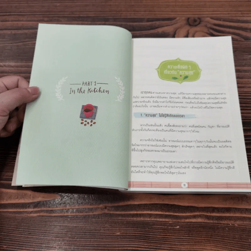 Happiness Recipe 10 สูตรผสมความสุข - เรือรบ รูปที่ 12