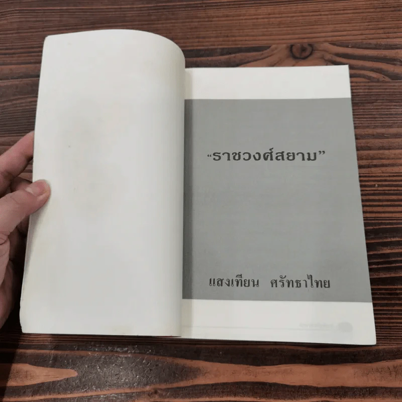 ราชวงศ์สยาม - แสงเทียน ศรัทธาไชย รูปที่ 6