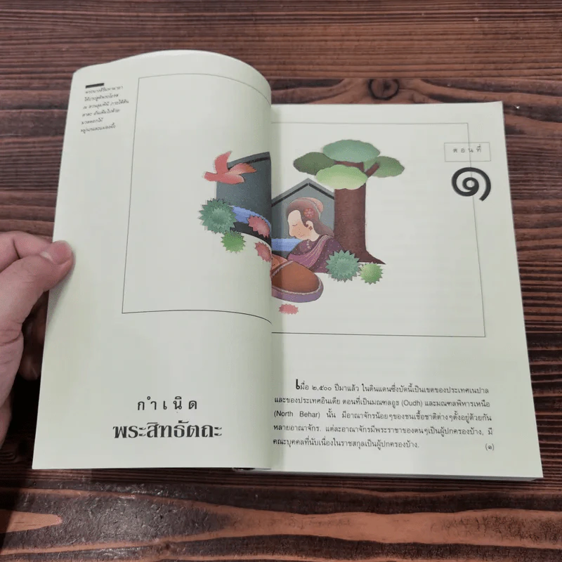 พุทธประวัติ สำหรับยุวชน ฉบับภาพประดิษฐกรรม - พระธรรมโกศาจารย์ พุทธทาสภิกขุ รูปที่ 10