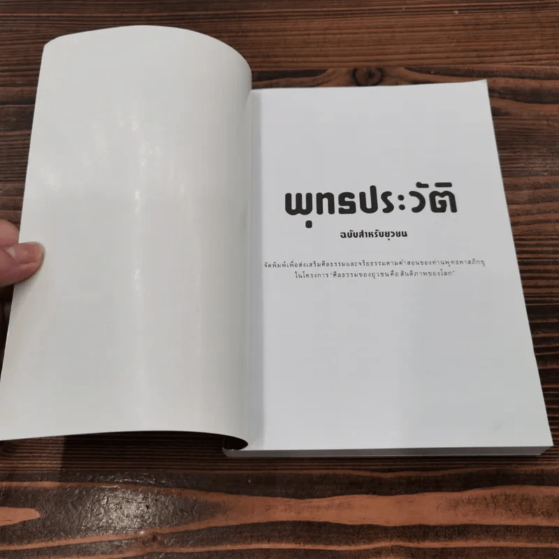 พุทธประวัติ สำหรับยุวชน ฉบับภาพประดิษฐกรรม - พระธรรมโกศาจารย์ พุทธทาสภิกขุ รูปที่ 6