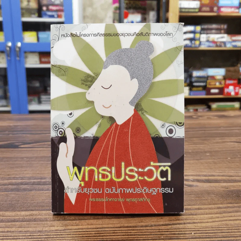 พุทธประวัติ สำหรับยุวชน ฉบับภาพประดิษฐกรรม - พระธรรมโกศาจารย์ พุทธทาสภิกขุ รูปที่ 1
