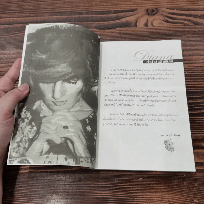 ไดอาน่า เจ้าหญิงนิรันดร์กาล - มุกรินทร์ รูปที่ 8