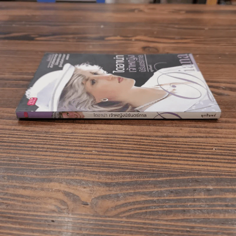 ไดอาน่า เจ้าหญิงนิรันดร์กาล - มุกรินทร์ รูปที่ 2