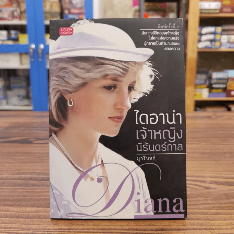 ไดอาน่า เจ้าหญิงนิรันดร์กาล - มุกรินทร์ รูปที่ 1