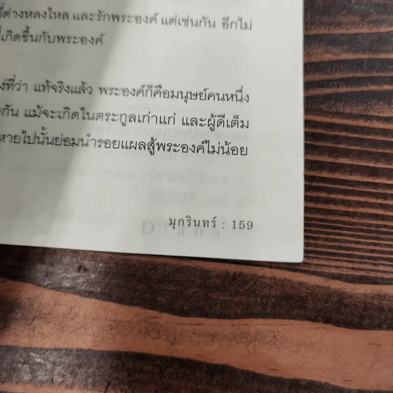 ไดอาน่า เจ้าหญิงนิรันดร์กาล - มุกรินทร์ รูปที่ 11