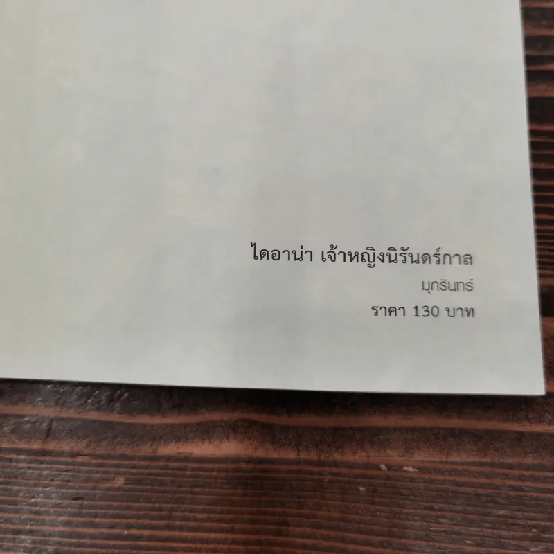 ไดอาน่า เจ้าหญิงนิรันดร์กาล - มุกรินทร์ รูปที่ 7