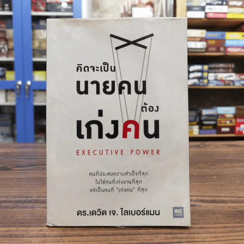 คิดจะเป็นนายคนต้องเก่งคน - ดร.เดวิด เจ.ไลเบอร์แมน รูปที่ 1