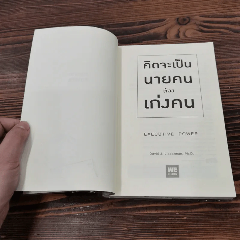 คิดจะเป็นนายคนต้องเก่งคน - ดร.เดวิด เจ.ไลเบอร์แมน รูปที่ 7