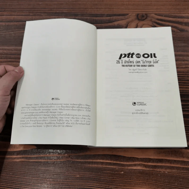 PTT And Oil 26 ปียักษ์ใหญ่ ปตท."ยิ่งวิกฤต ยิ่งโต" - ณัฐรพี วิวัฒนากันตัง รูปที่ 7