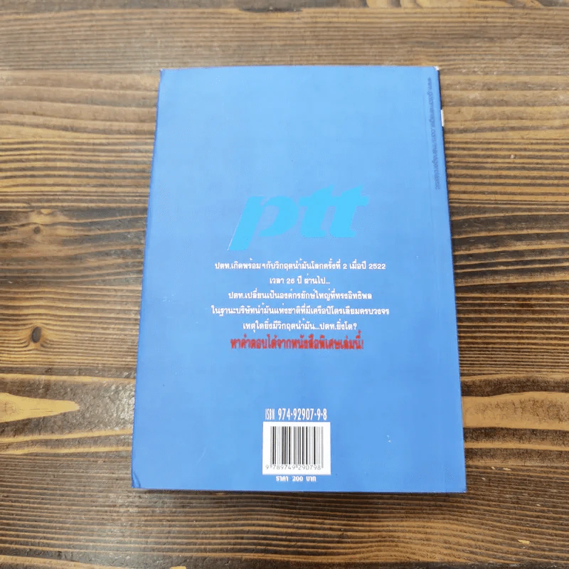 PTT And Oil 26 ปียักษ์ใหญ่ ปตท."ยิ่งวิกฤต ยิ่งโต" - ณัฐรพี วิวัฒนากันตัง รูปที่ 14