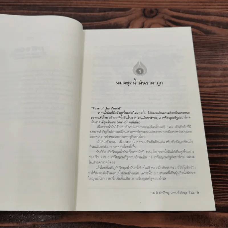 PTT And Oil 26 ปียักษ์ใหญ่ ปตท."ยิ่งวิกฤต ยิ่งโต" - ณัฐรพี วิวัฒนากันตัง รูปที่ 10