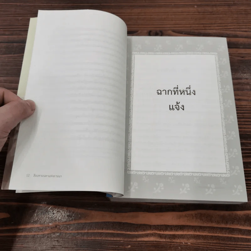 สิเนหามนตาแห่งลานนา - บัณฑูล ล่ำซำ รูปที่ 17
