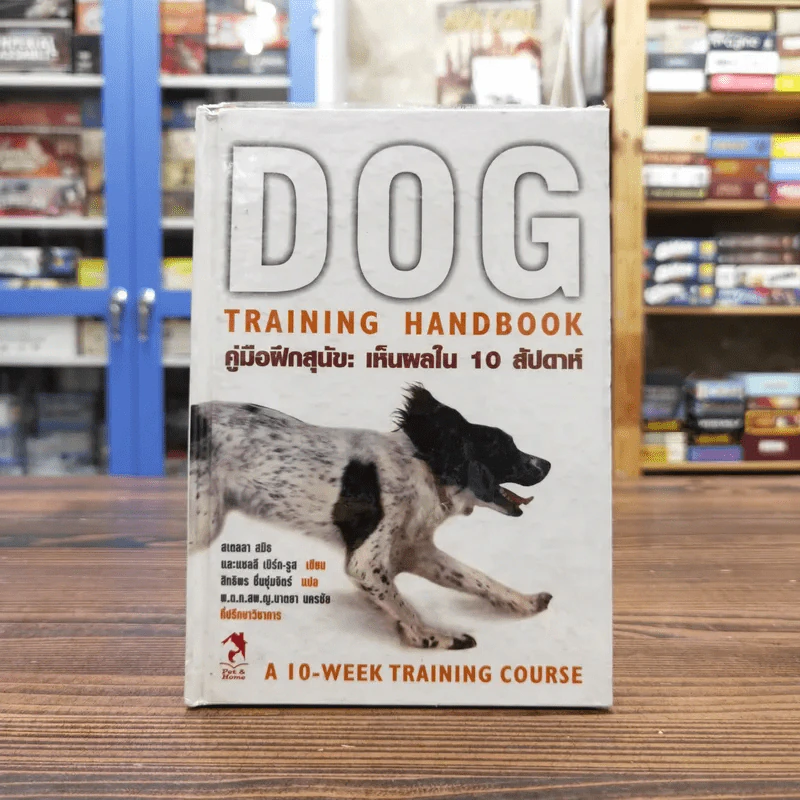 Dog  Training Handbook คู่มือฝึกสุนัข: เห็นผลใน 10 สัปดาห์ รูปที่ 1