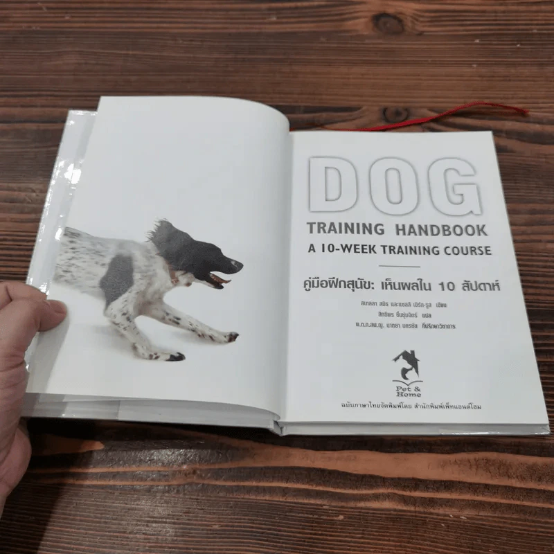 Dog  Training Handbook คู่มือฝึกสุนัข: เห็นผลใน 10 สัปดาห์ รูปที่ 6