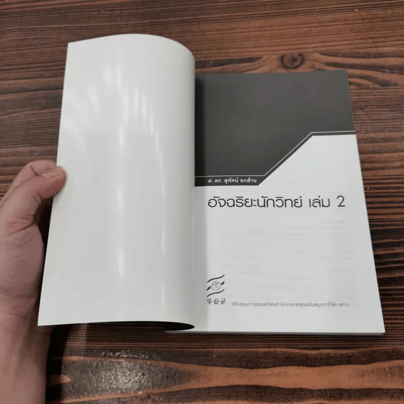 อัจฉริยะนักวิทย์ เล่ม 2 - ศ.ดร.สุทัศน์ ยกส้าน รูปที่ 6