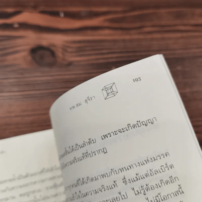 ไอน์สไตน์พบ พระพุทธเจ้าเห็น - ทันตแพทย์สม สุจีรา รูปที่ 13