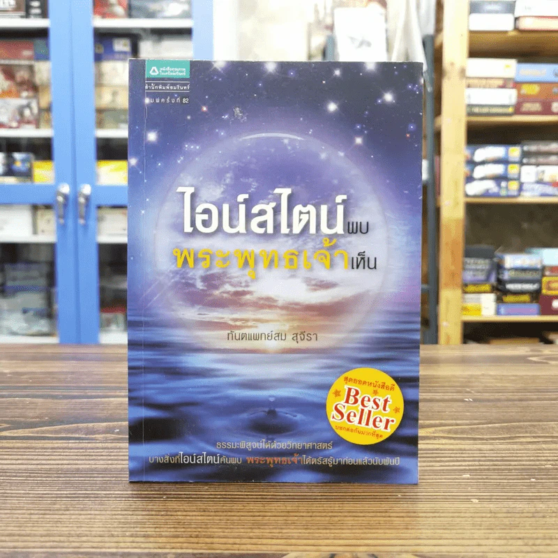 ไอน์สไตน์พบ พระพุทธเจ้าเห็น - ทันตแพทย์สม สุจีรา รูปที่ 1