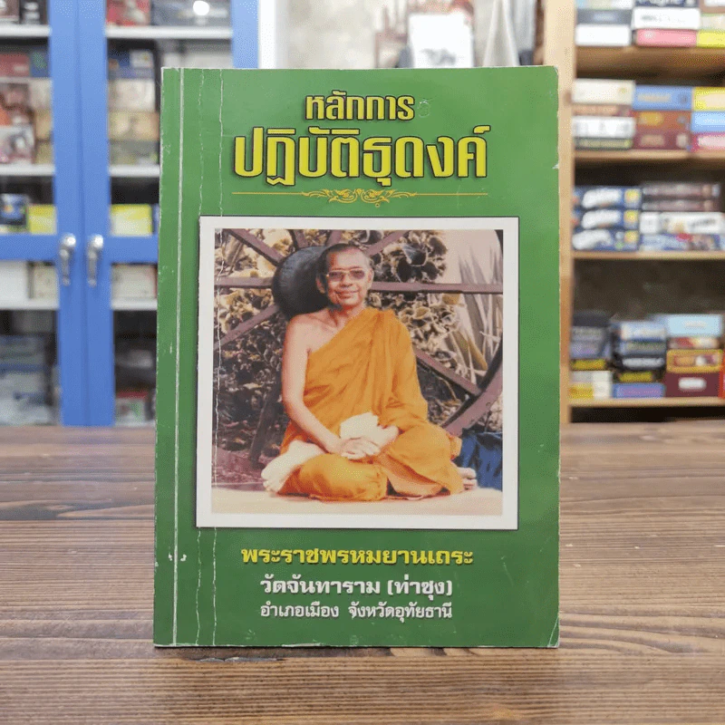 หลักการปฏิบัติธุดงค์ - พระราชพรหมยานเถระ รูปที่ 1