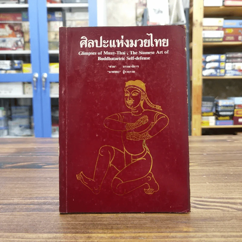 ศิลปะแห่งมวยไทย - ต่าย รูปที่ 1