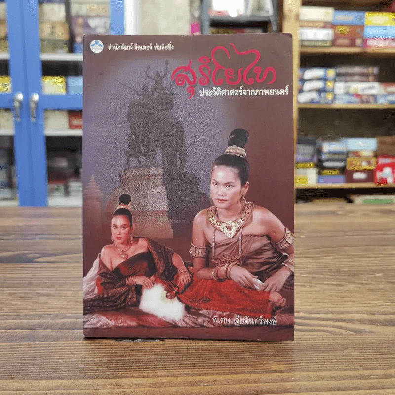 สุริโยไท ประวัติศาสตร์จากภาพยนตร์ - พิเศษ เจียจันทร์พงษ์ รูปที่ 1