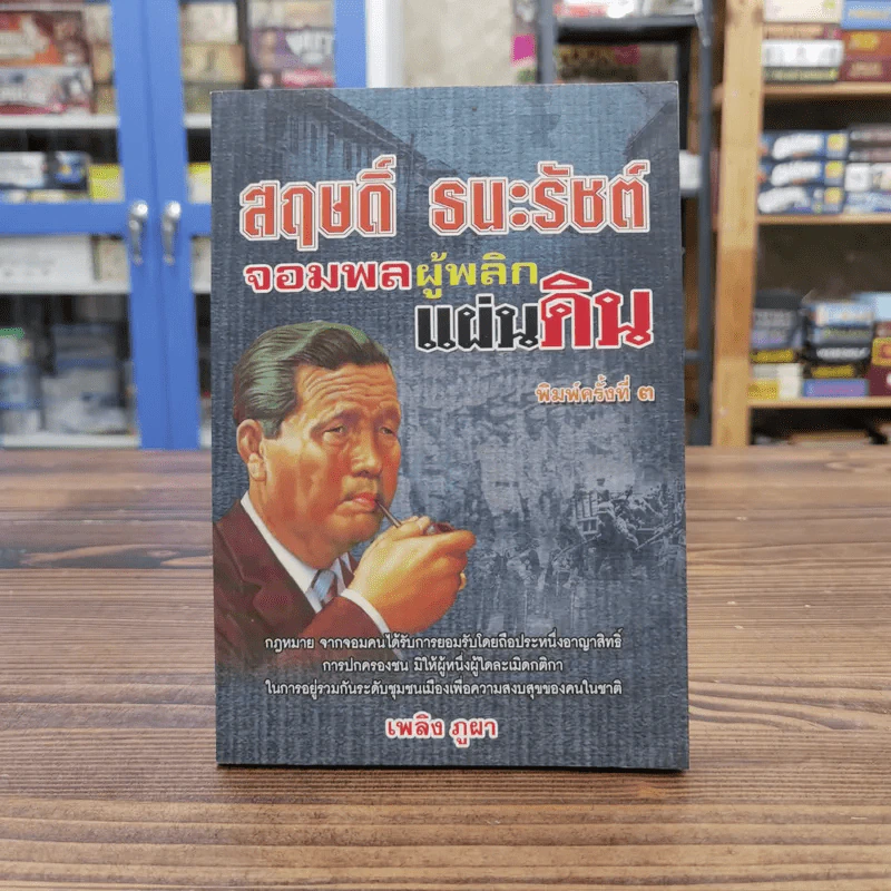สฤษดิ์ ธนะรัชต์ จอมพลผู้พลิกแผ่นดิน - เพลิง ภูผา รูปที่ 1
