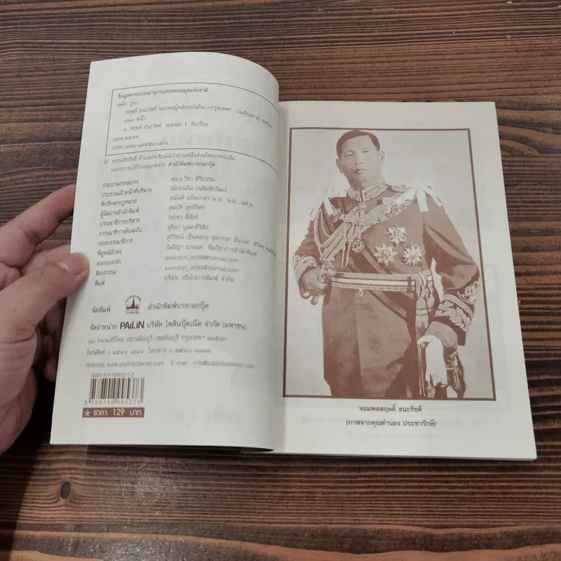สฤษดิ์ ธนะรัชต์ จอมพลผู้พลิกแผ่นดิน - เพลิง ภูผา รูปที่ 7