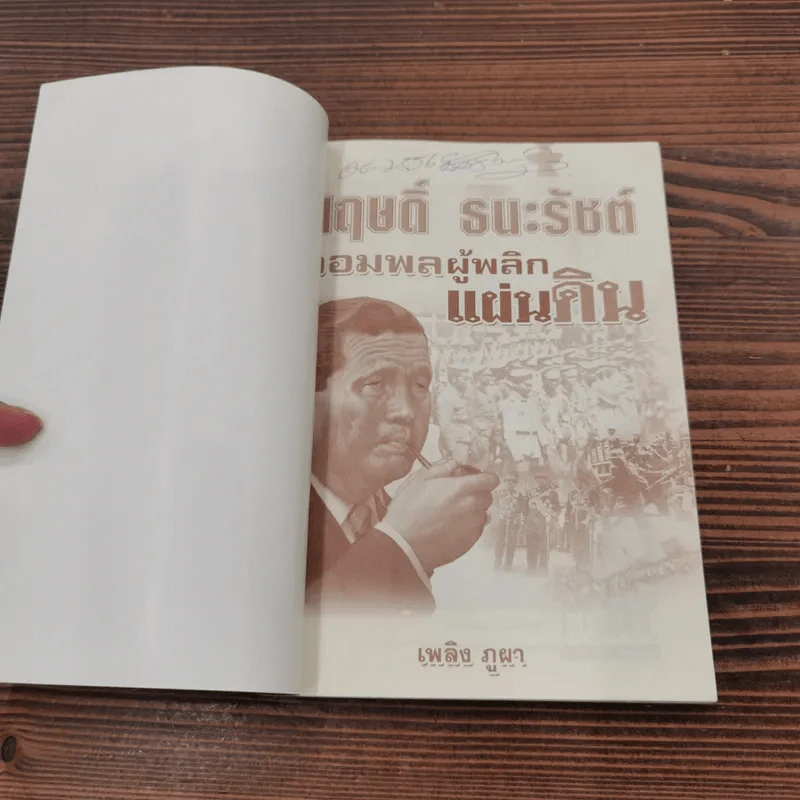 สฤษดิ์ ธนะรัชต์ จอมพลผู้พลิกแผ่นดิน - เพลิง ภูผา รูปที่ 6